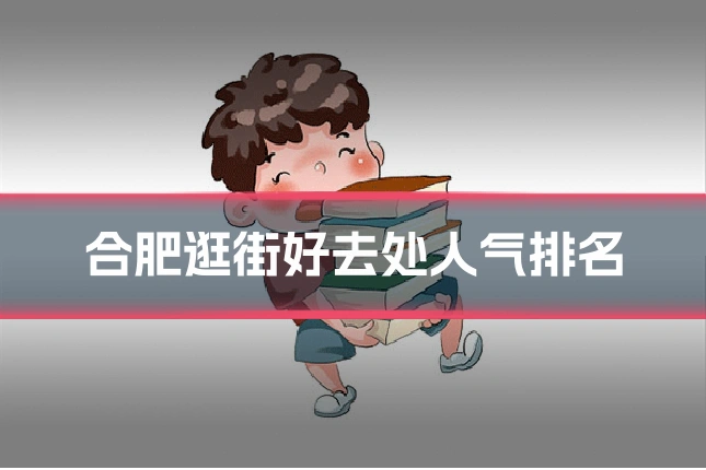 合肥逛街好去处人气排名