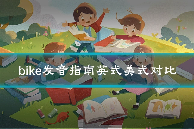 bike发音指南英式美式对比