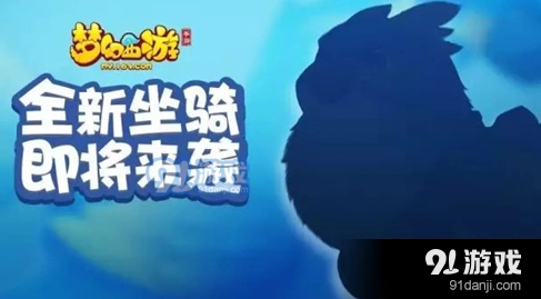 梦幻西游手游新坐骑灵纹雕介绍