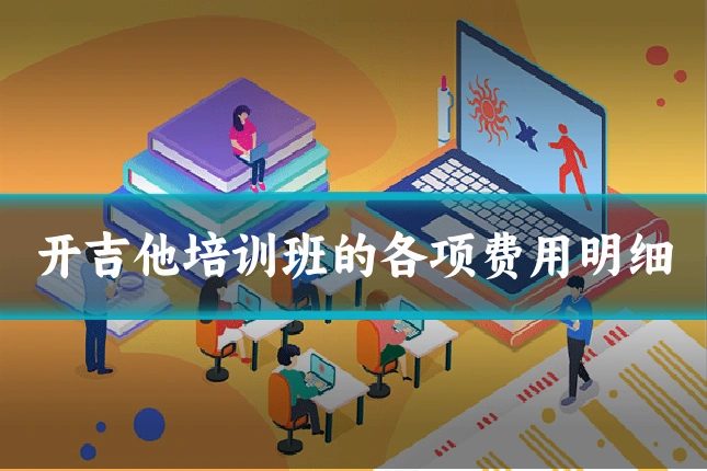 开吉他培训班的各项费用明细