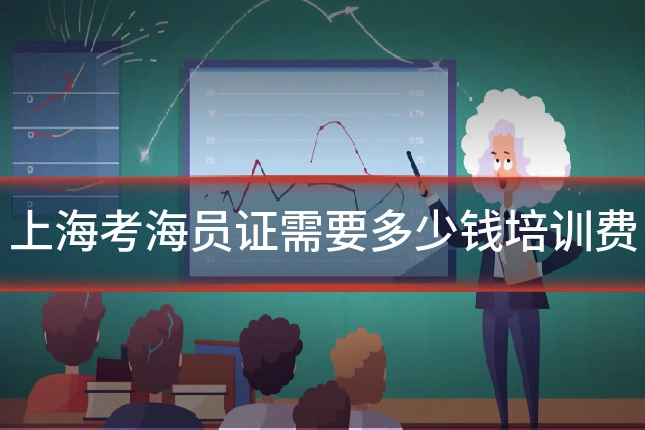 上海考海员证需要多少钱培训费