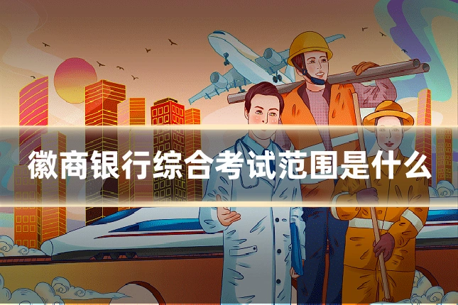 徽商银行综合考试范围是什么