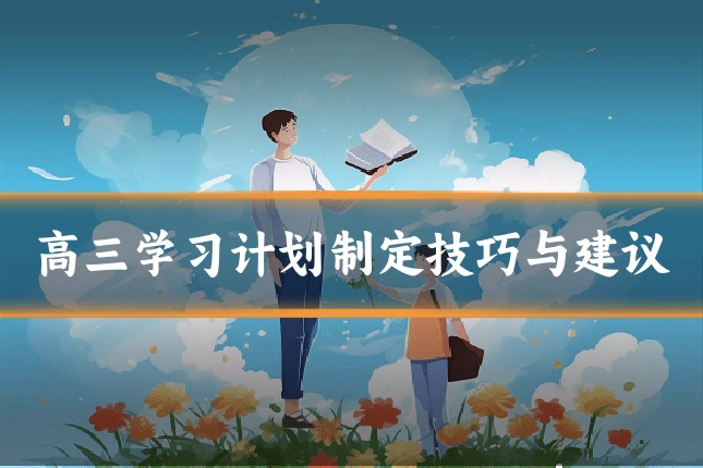 高三学习计划制定技巧与建议