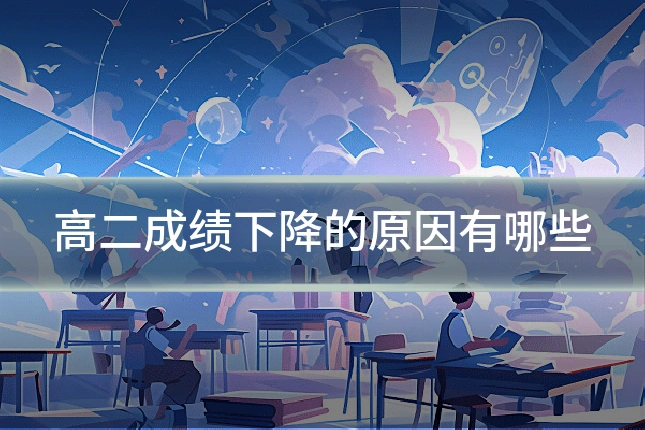 高二成绩下降的原因有哪些