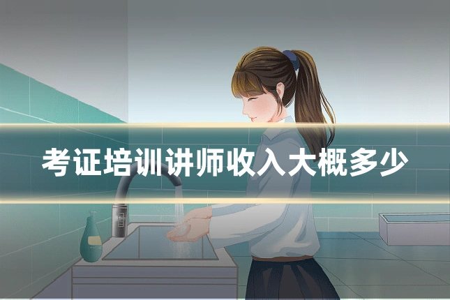 考证培训讲师收入大概多少