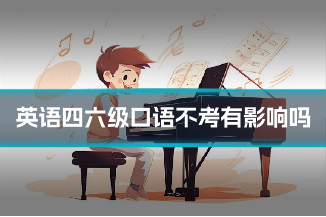 英语四六级口语不考有影响吗