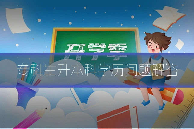 专科生升本科学历问题解答