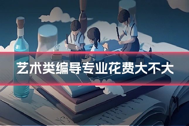 艺术类编导专业花费大不大