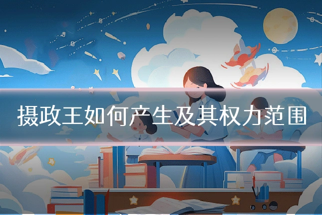摄政王如何产生及其权力范围