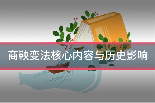 商鞅变法核心内容与历史影响