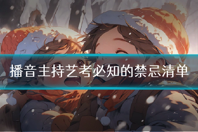 播音主持艺考必知的禁忌清单