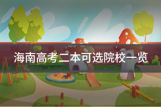 海南高考二本可选院校一览