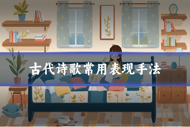 古代诗歌常用表现手法