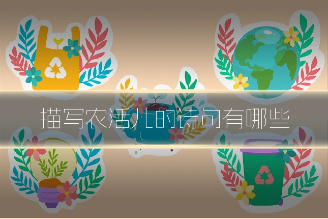 描写农活儿的诗句有哪些