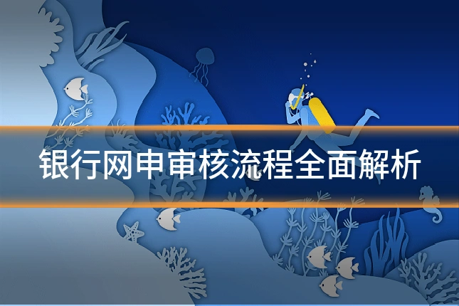 银行网申审核流程全面解析