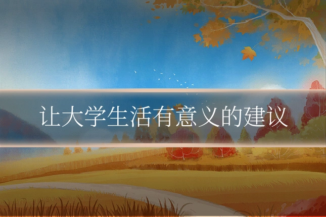 让大学生活有意义的建议