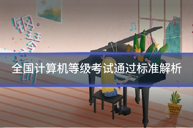 全国计算机等级考试通过标准解析