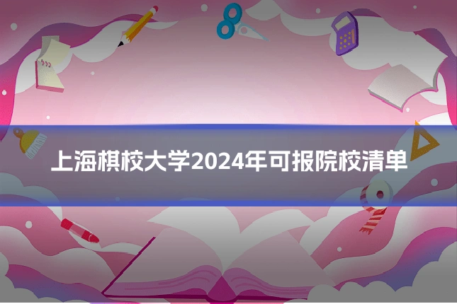 上海棋校大学2024年可报院校清单