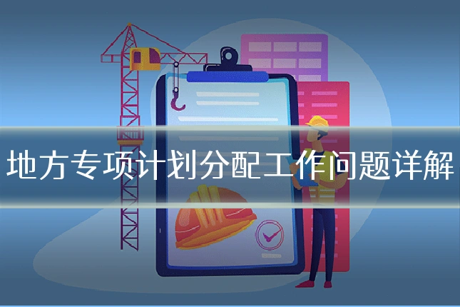 地方专项计划分配工作问题详解