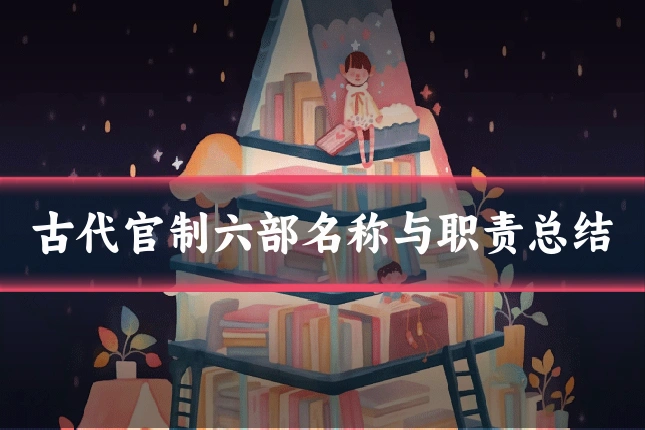 古代官制六部名称与职责总结