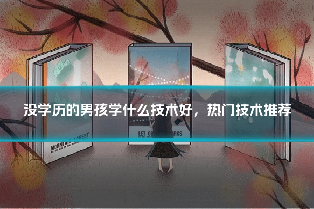 没学历的男孩学什么技术好，热门技术推荐