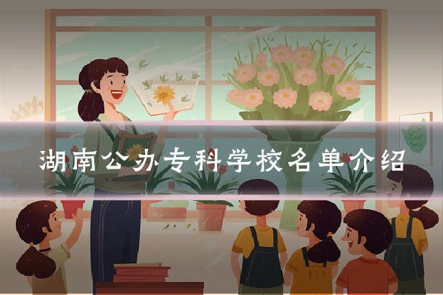 湖南公办专科学校名单介绍