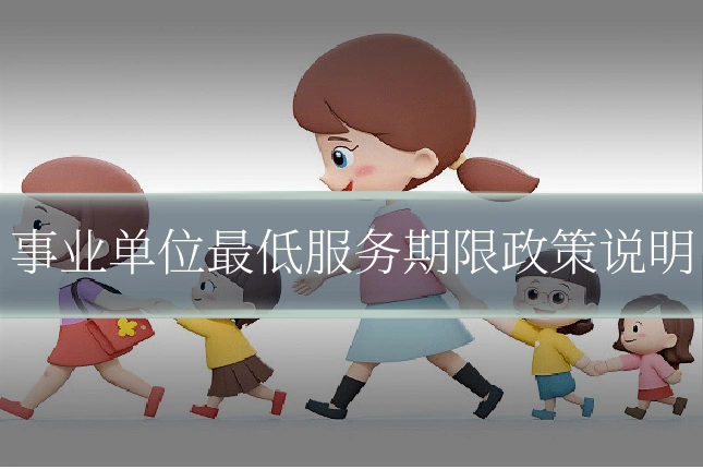 事业单位最低服务期限政策说明
