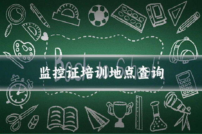 监控证培训地点查询