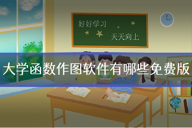 大学函数作图软件有哪些免费版