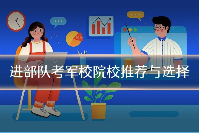 进部队考军校院校推荐与选择