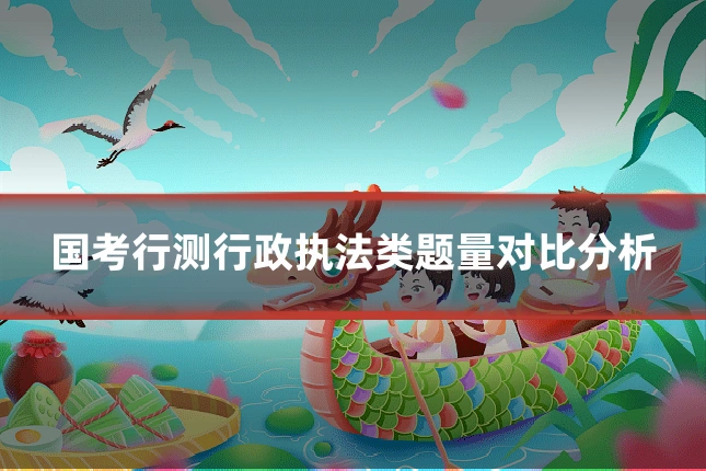 国考行测行政执法类题量对比分析