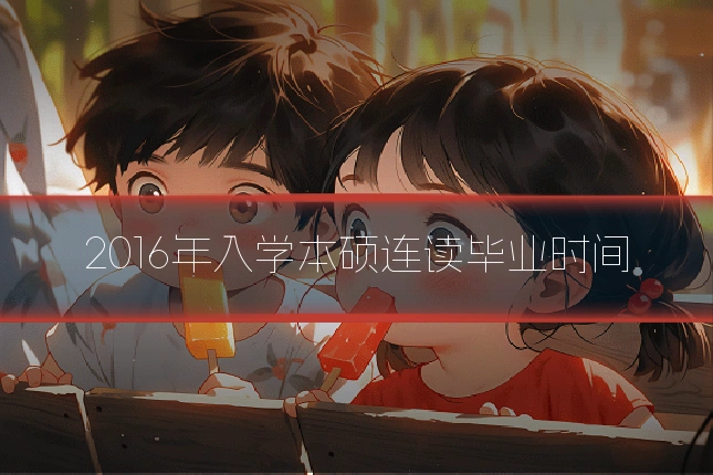 2016年入学本硕连读毕业时间