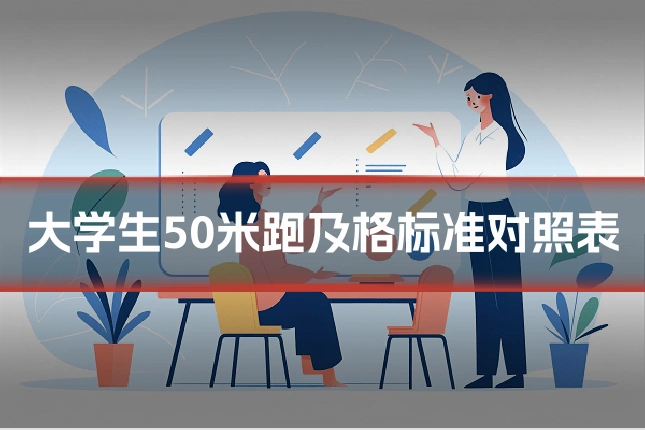 大学生50米跑及格标准对照表