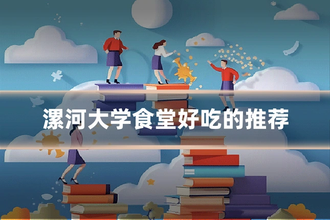 漯河大学食堂好吃的推荐