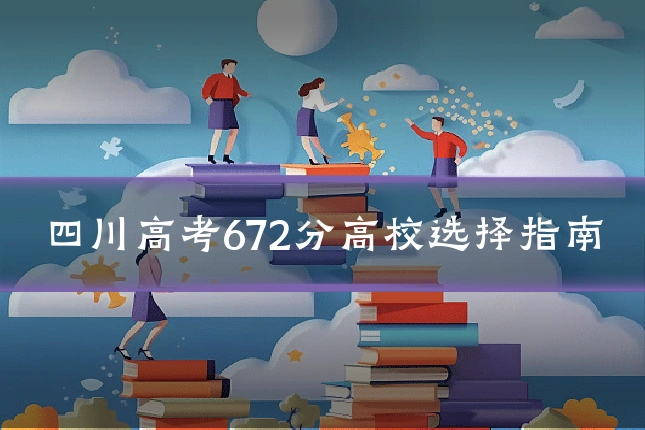 四川高考672分高校选择指南