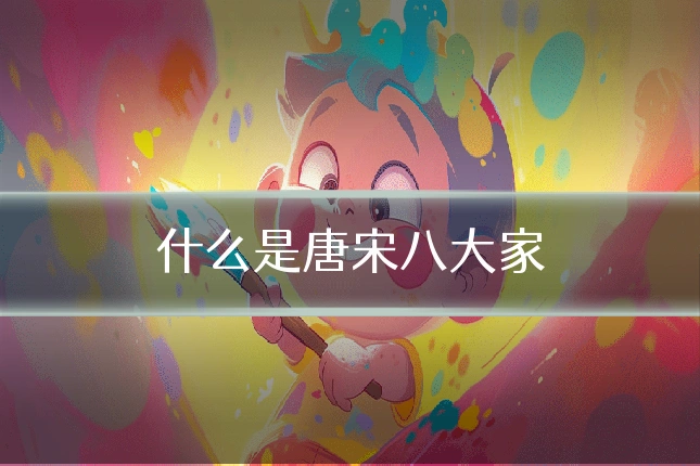 什么是唐宋八大家