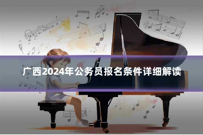 广西2024年公务员报名条件详细解读