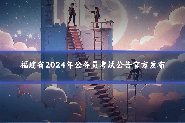 福建省2024年公务员考试公告官方发布