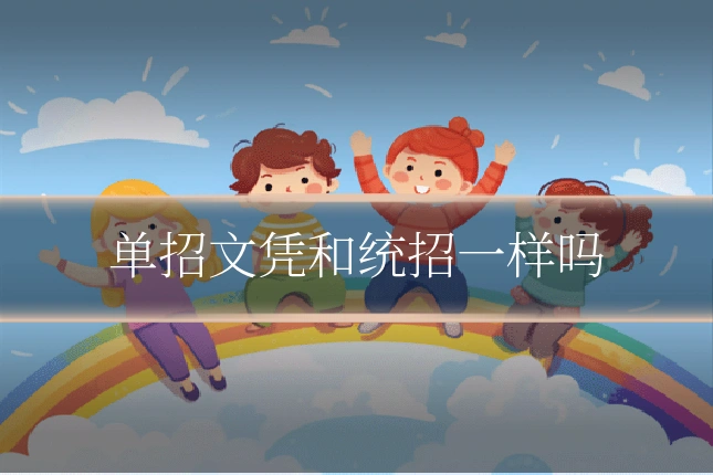 单招文凭和统招一样吗