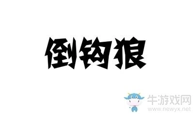 天天狼人杀倒勾狼术语详解