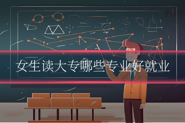 女生读大专哪些专业好就业