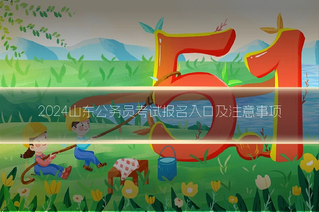 2024山东公务员考试报名入口及注意事项