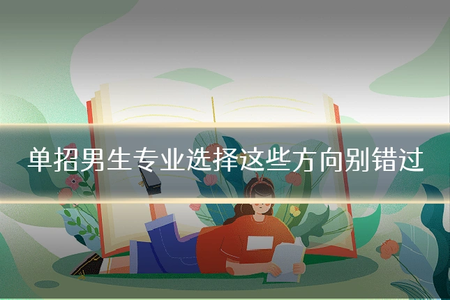单招男生专业选择这些方向别错过