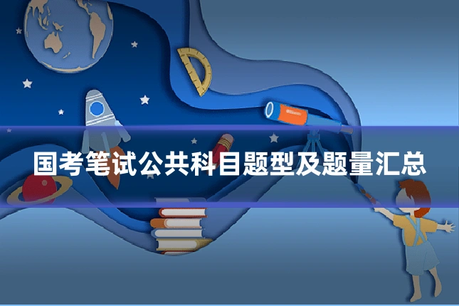国考笔试公共科目题型及题量汇总