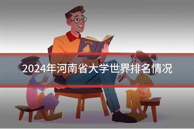 2024年河南省大学世界排名情况