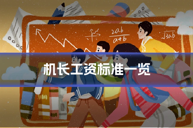 机长工资标准一览