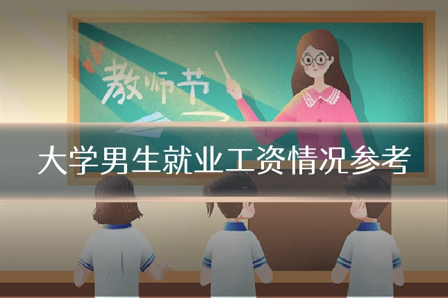 大学男生就业工资情况参考
