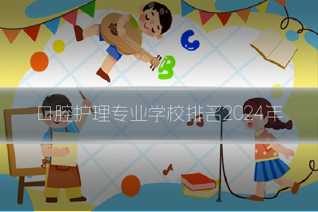 口腔护理专业学校排名2024年