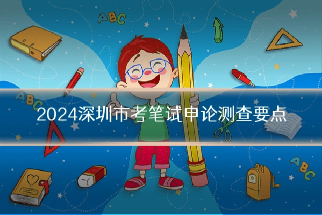 2024深圳市考笔试申论测查要点