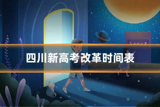 四川新高考改革时间表